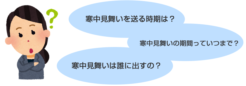 寒中見舞い