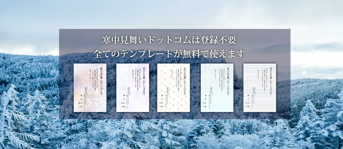 2027年版寒中見舞いテンプレートが無料でダウンロードできる